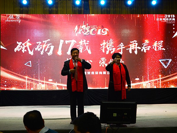振榮食品2018年年終表彰大會及歡度春節晚會